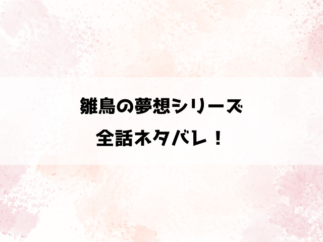 雛鳥の夢想と城内観宇の独白のネタバレ！安く読む方法もご紹介！